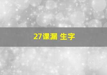 27课漏 生字